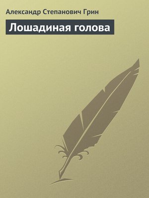 cover image of Лошадиная голова